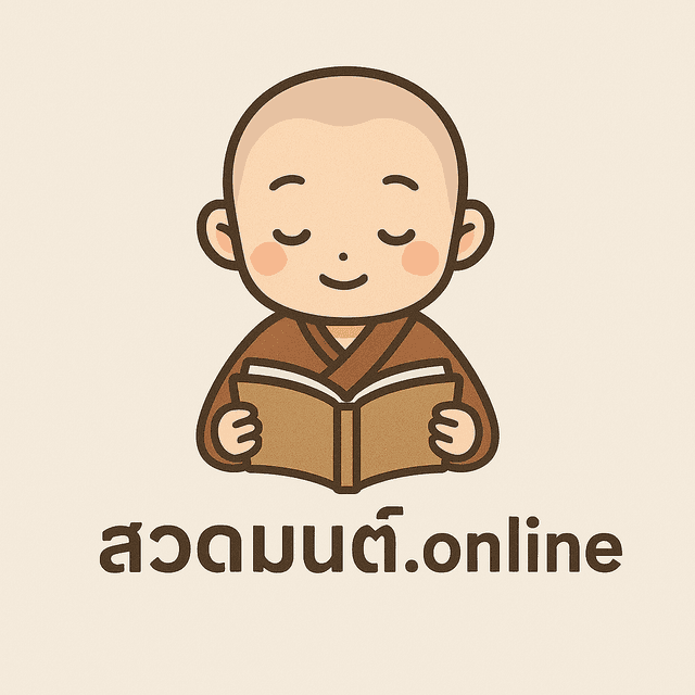 สวดมนต์.online